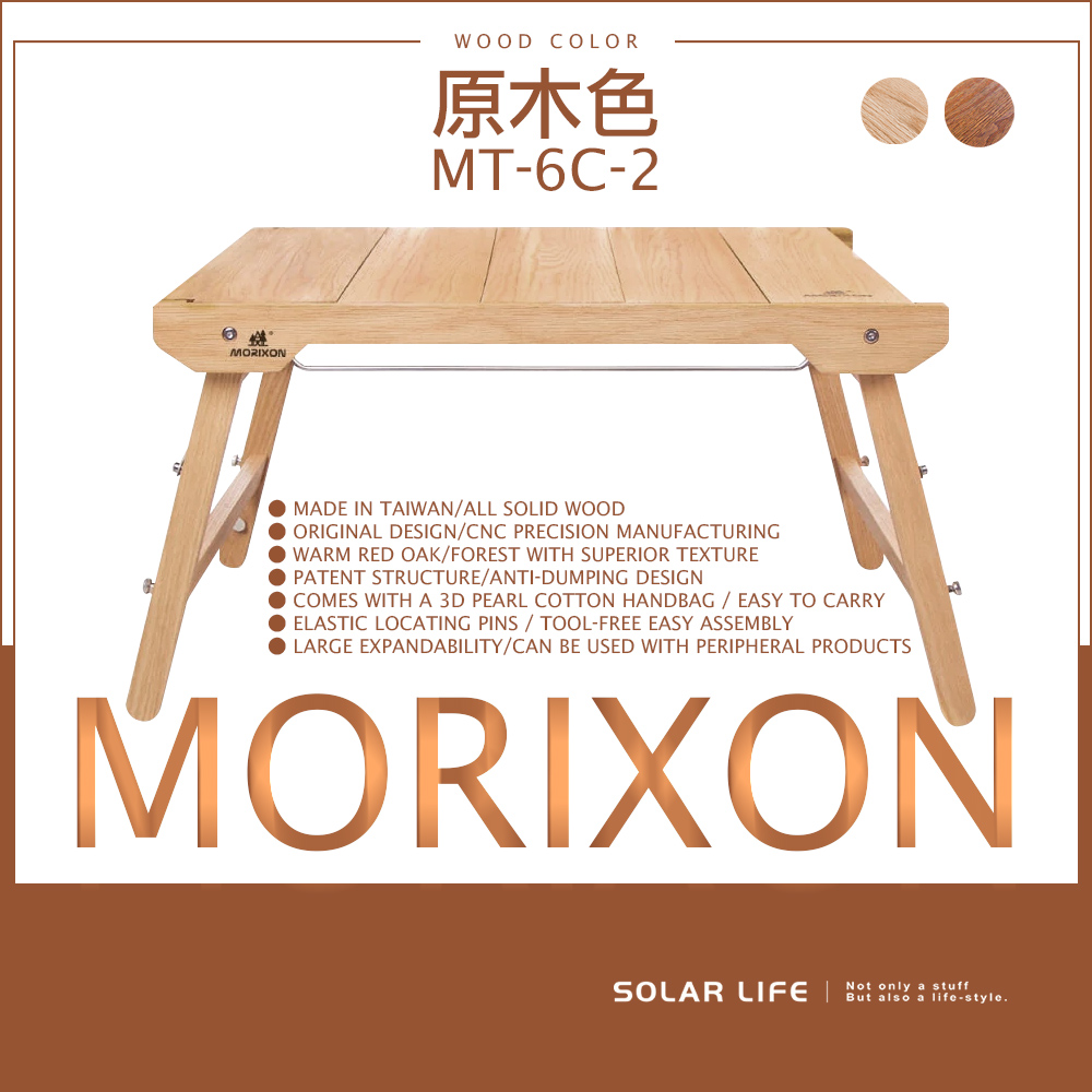 MORIXONWOOD COLOR原木色MT6C-2MADE IN TAIWANALL SOLID WOODORIGINAL DESIGNCNC PRECISION MANUFACTURINGWARM RED OAK/FOREST WITH SUPERIOR TEXTUREPATENT STRUCTURE/ANTI-DUMPING DESIGNCOMES WITH A 3D PEARL COTTON HANDBAG / EASY TO CARRYELASTIC LOCATING PINS / TOOL-FREE EASY ASSEMBLY LARGE EXPANDABILITY/CAN BE USED WITH PERIPHERAL PRODUCTSMORIXONNot only  stuffSOLAR     a -style